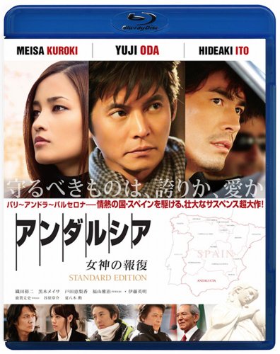 アンダルシア 女神の報復 スタンダード・エディション | 福山雅治